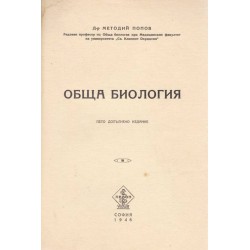 Обща биология от проф. Методий Попов 1946 г