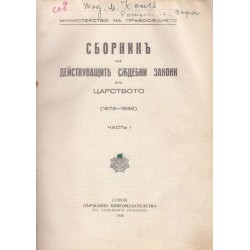 Сборник на действуващите съдебни закони в царството - 1878-1936 г. том 1