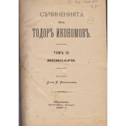 Съчиненията на Тодор Икономов - том 4 - Мемоари