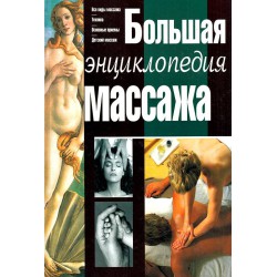 Большая Энциклопедия массажа