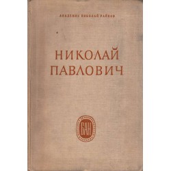 Николай Райнов - Николай Павлович, график и живописец (издание на БАН)