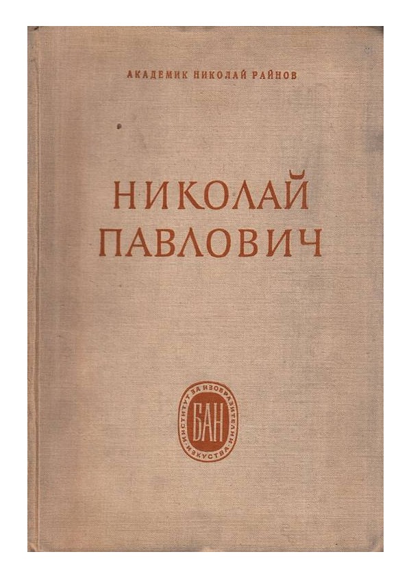 Николай Райнов - Николай Павлович, график и живописец (издание на БАН)