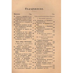Стефан С.Бобчев - История на старобългарското право (лекции и изследвания) 1910 г