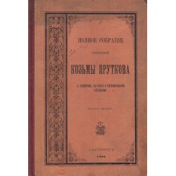 Полное собрание сочинений Козьмы Пруткова 1900 г ( с портретом, факсимиле и биографическими сведениями)