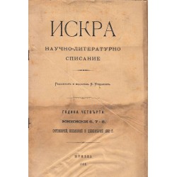 Искра. Научно-литературно списание година IV 1892 г, книжки 6, 7 и 8