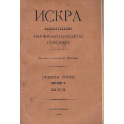 Искра. Научно-литературно списание година III 1891 г, книжка 7