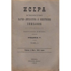 Искра. Научно-литературно списание година V 1893-1894-1985 г, книжки 1, 3, 4, 7, 8, 9, 10