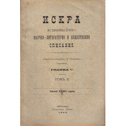 Искра. Научно-литературно списание година V 1893-1894-1985 г, книжки 1, 3, 4, 7, 8, 9, 10