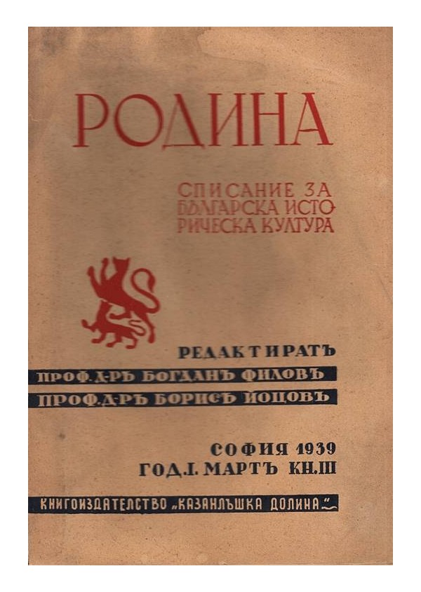 Родина. Списание за българска историческа култура година I 1939 г, книжка III