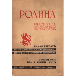 Родина. Списание за българска историческа култура година I 1939 г, книжка IV