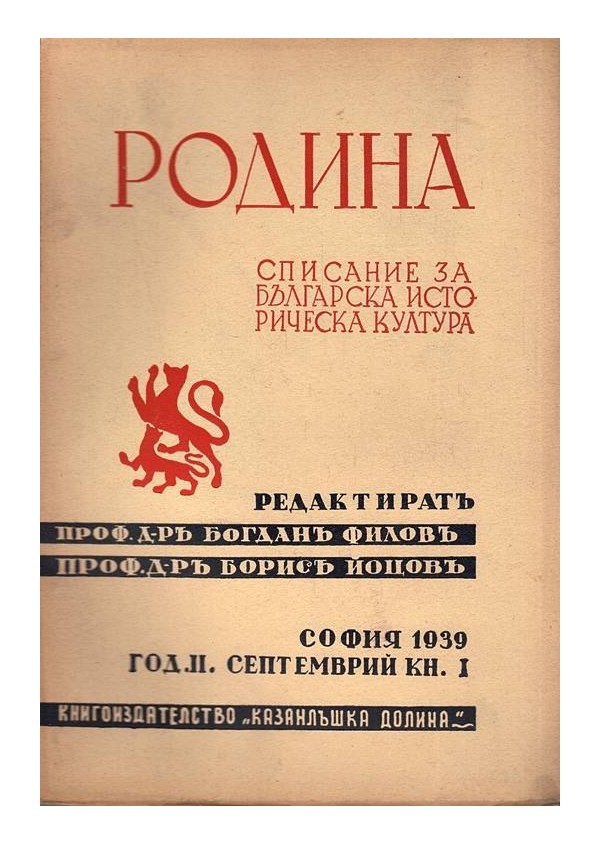 Родина. Списание за българска историческа култура година II 1939 г, книжка I