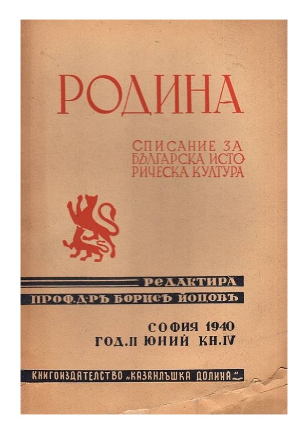 Родина. Списание за българска историческа култура година II 1940 г, книжка IV