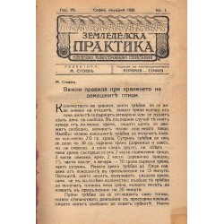 Земеделска практика. Списание за лозарство, овощарство, пчеларство, винарство година VI 1925 г и VII 1926 г