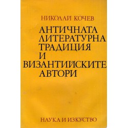 Античната литературна традиция и византийските автори