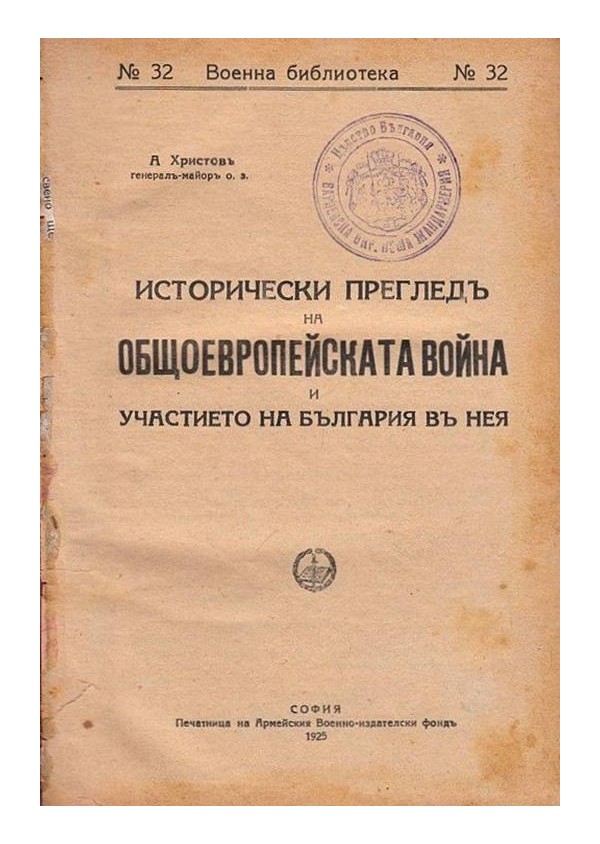 Исторически преглед на общоевропейската война и участието на България в нея 1925 г