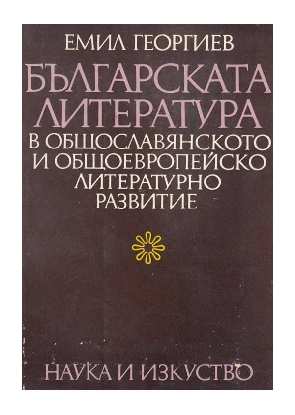 Българската литература в общославянското и общоевропейско литературно развитие