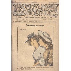Барабан. Седмично хумористично списание година I 1908 г, брой 14