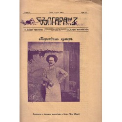 Вестник Българан. Седмичен хумористичен вестник година V 1909 г брой 13, 20, 27, 30, 33 и VI 1921 г, брой 4 и 8
