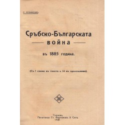 Сръбско - Българската война в 1885 г (с 14 приложения-карти) издание 1926 г