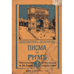 Константин Величков - Писма от Рим 1911 г