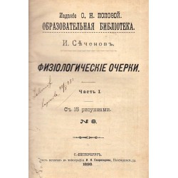 И.Сеченов - Физиологические очерки, часть I 1898 г (с 15 рисунками)