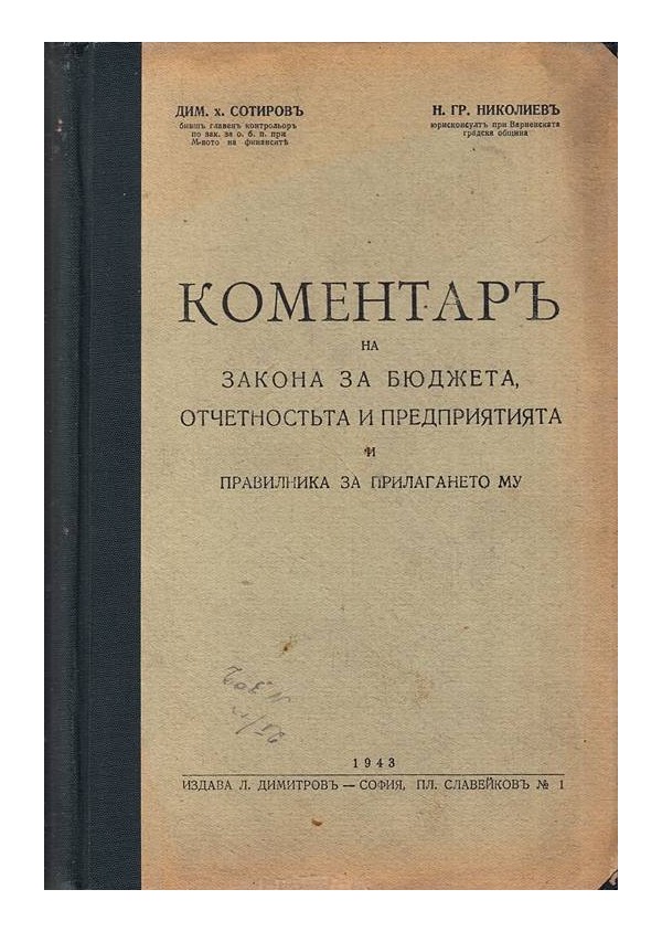 Коментар на закона за бюджета, отчетността и предприятията и правилник за прилагането му 1943 г