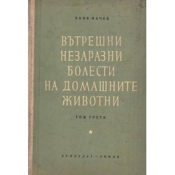 Вътрешни незаразни болести на домашните животни, том трети