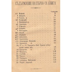Отбор от животописи на велики мъже от всички времена и народи книга първа и втора, издание от 1884-1885 г