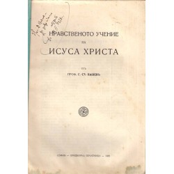 Нравственото учение на Исуса Христа от проф. Г.Ст.Пашев 1932 г (с посвещение от автора)