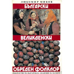 Български великденски обреден фолклор, издание на БАН