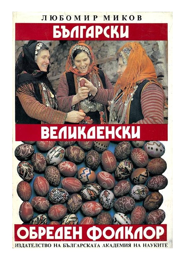 Български великденски обреден фолклор, издание на БАН