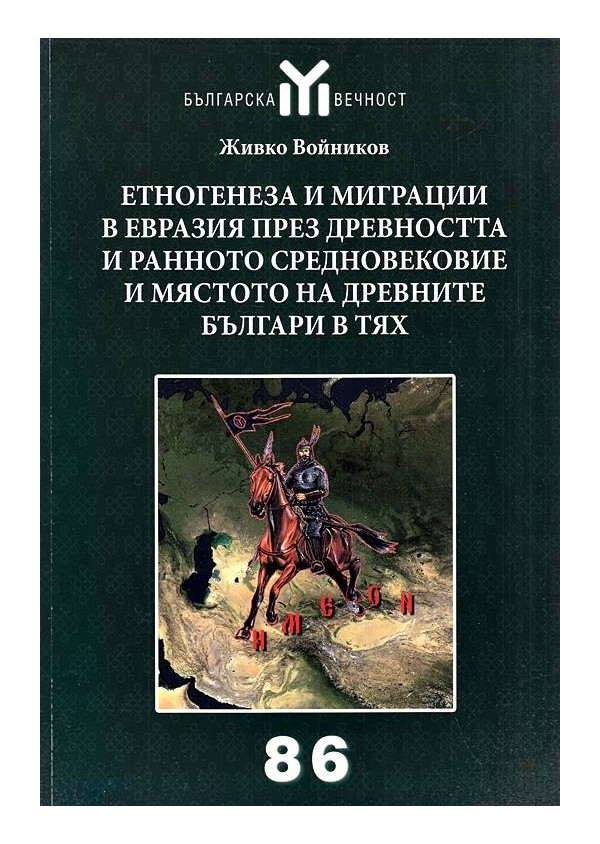 Етногенеза и миграции в Евразия през древността и ранното средновековие и мястото на древните българи в тях