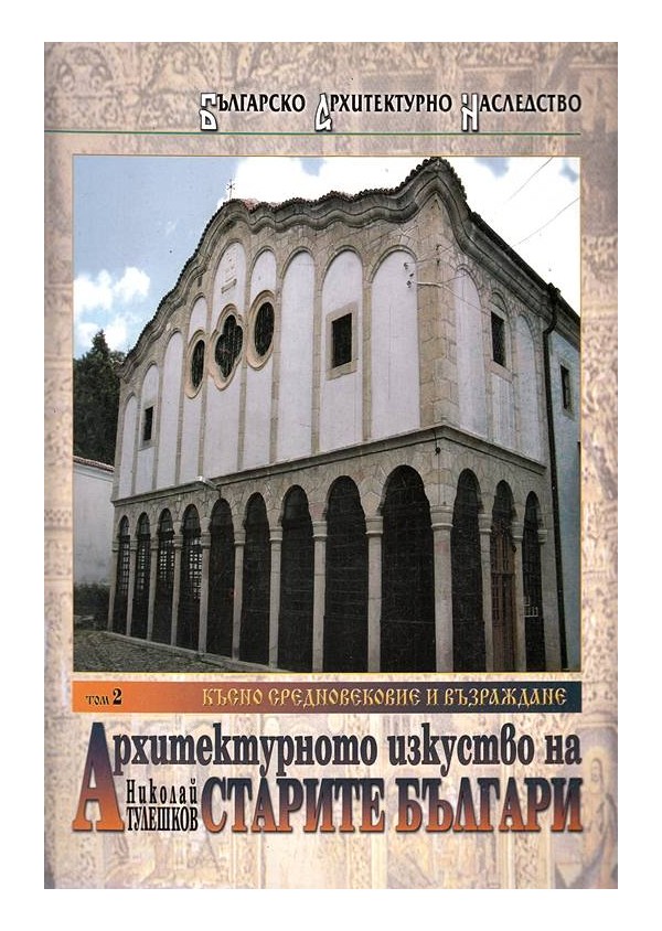 Архитектурното изкуство на старите българи том 2, 3 и 4 комплект