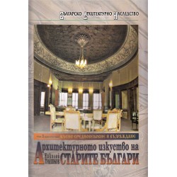 Архитектурното изкуство на старите българи том 2, 3 и 4 комплект