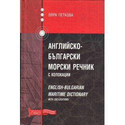Английско-Български морски речник с колокации