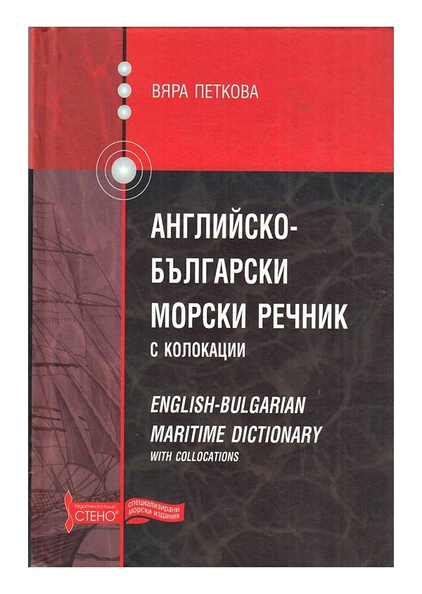 Английско-Български морски речник с колокации
