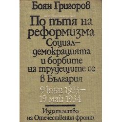 По пътя на реформизма. Социалдемокрацията и борбите на трудещите се в България 9 юни 1923-19 май 1934