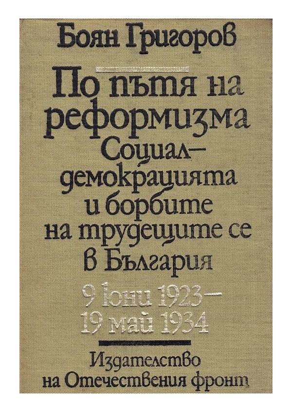 По пътя на реформизма. Социалдемокрацията и борбите на трудещите се в България 9 юни 1923-19 май 1934