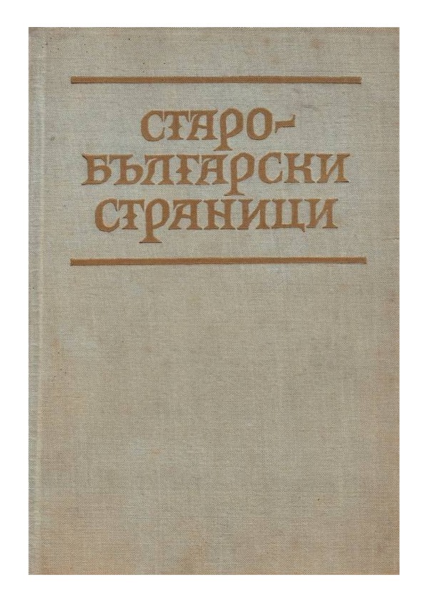 Старобългарски страници. Антология