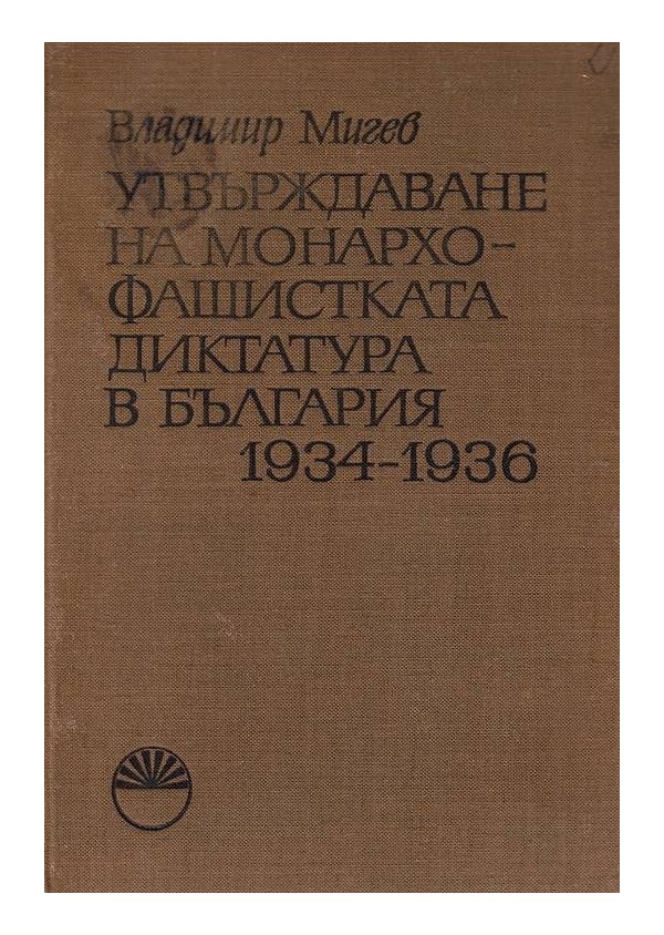 Утвърждаване на монархо-фашистката диктатура в България 1934-1936