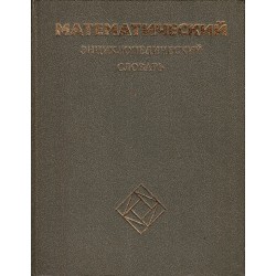 Математический енциклопедический словарь