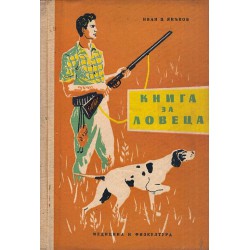 Книга за ловеца