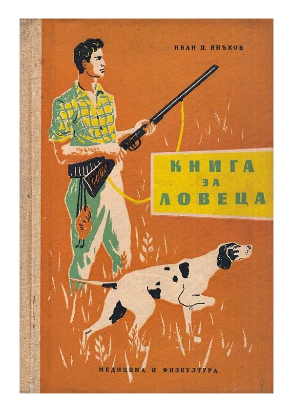 Книга за ловеца