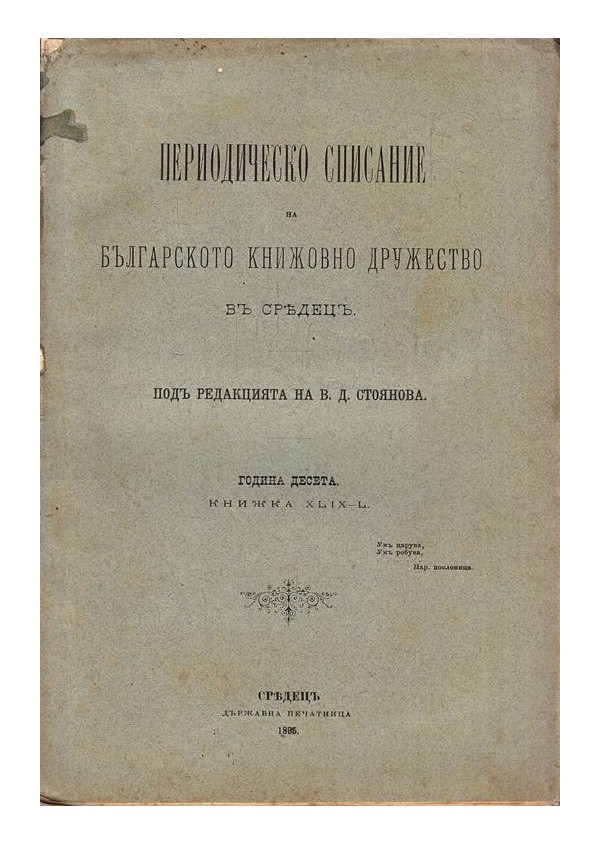 Периодическо списание на българското книжовно дружество в Средец, година X 1895 г, книжка XLIX-L
