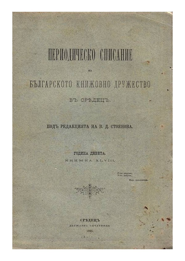Периодическо списание на българското книжовно дружество в Средец, година IX 1895 г, книжка XLVIII