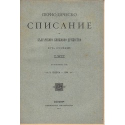 Периодическо списание на българското книжовно дружество в Средец, година XIII 1901 г, книжка LXII