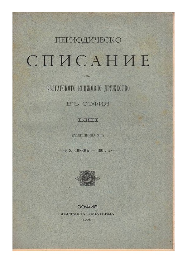 Периодическо списание на българското книжовно дружество в Средец, година XIII 1901 г, книжка LXII