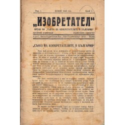 Изобретател. Орган на съюза на изобретателите в България, година I 1945 г (юний-декември)