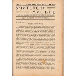 Учителска мисъл. Месечно обществено-педагогическо списание, година VI 1924-1925 г