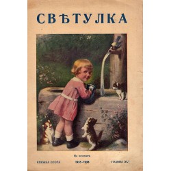 Светулка. Най-старото, най-разпространеното и най-обичано от децата списание (45 броя комплект)